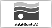 شرکت آب منطقه ای تهران