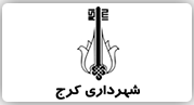 شهرداری کرج