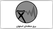 شرکت برق منطقه ای اصفهان