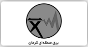 شرکت برق منطقه ای کرمان