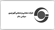 شرکت معدنی صنعتی گهرزمین